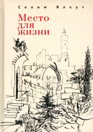 Селим Ялкут - Место для жизни обложка книги