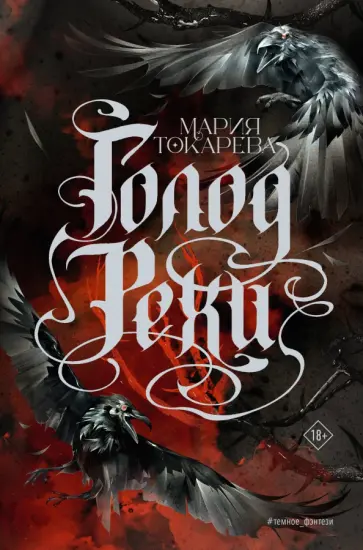 Мария Токарева - Голод Рехи обложка книги