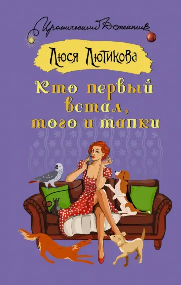 Люся Лютикова - Кто первый встал, того и тапки Люся Лютикова - Кто первый встал, того и тапки обложка книги