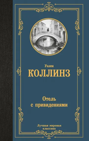 Уилки Коллинз - Отель с привидениями обложка книги