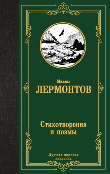 Михаил Лермонтов - Стихотворения и поэмы обложка книги