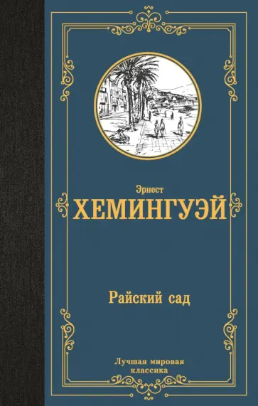 Эрнест Хемингуэй - Райский сад Эрнест Хемингуэй - Райский сад обложка книги