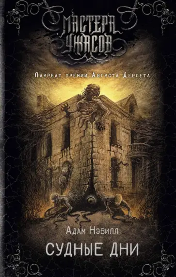 Адам Нэвилл - Судные дни Адам Нэвилл - Судные дни обложка книги