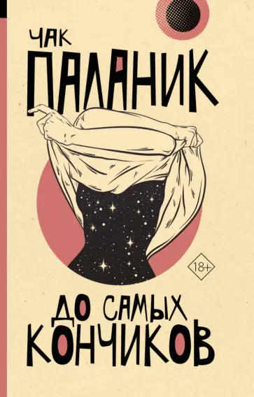 Чак Паланик - До самых кончиков обложка книги