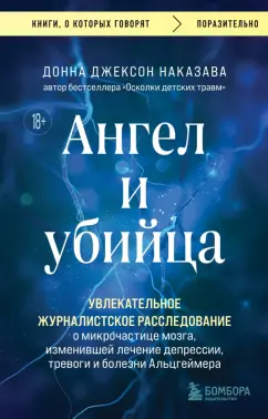 Обложка книги Ангел и убийца. Увлекательное журналистское расследование о микрочастице мозга, изменившей лечение, Наказава Донна Джексон