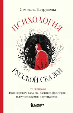 Обложка книги Психология русской сказки. Что скрывают Иван Царевич, Баба Яга, Василиса Премудрая и другие герои, Патрушева Светлана Владимировна