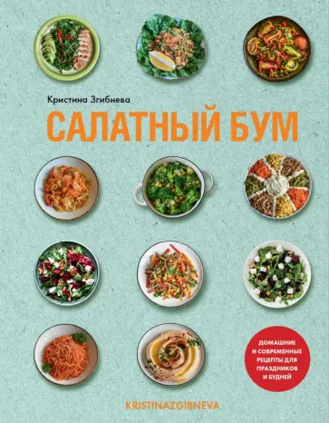 Кристина Згибнева - Салатный бум. Домашние и современные рецепты для праздников и будней Кристина Згибнева - Салатный бум. Домашние и современные рецепты для праздников и будней обложка книги