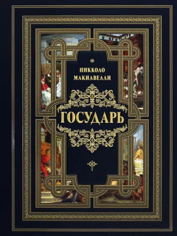 Никколо Макиавелли - Государь Никколо Макиавелли - Государь обложка книги