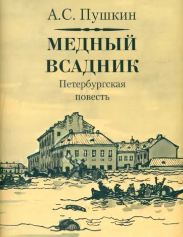 Александр Пушкин - Медный всадник Александр Пушкин - Медный всадник обложка книги
