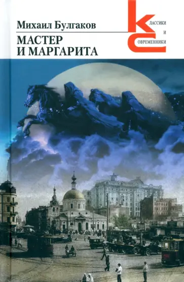 Михаил Булгаков - Мастер и Маргарита Михаил Булгаков - Мастер и Маргарита обложка книги