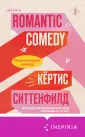 Cupcake. Бестселлеры Буктока. Кертис Ситтенфилд