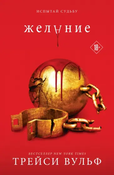 Трейси Вульф - Желание обложка книги