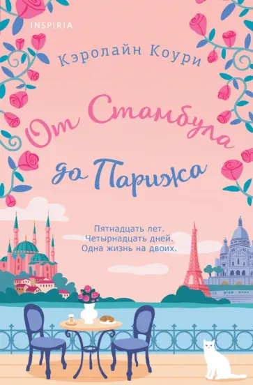 Кэролайн Коури - От Стамбула до Парижа обложка книги