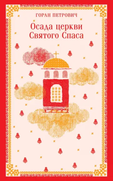 Горан Петрович - Осада церкви Святого Спаса Горан Петрович - Осада церкви Святого Спаса обложка книги