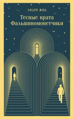 Обложка книги Тесные врата. Фальшивомонетчики, Жид Андре