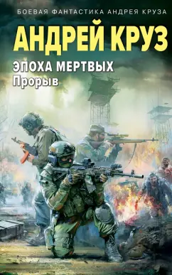 Обложка книги Эпоха Мертвых-3. Прорыв, Круз Андрей