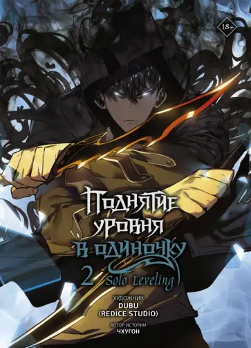 Чхугон - Поднятие уровня в одиночку. Solo Leveling. Том 2 обложка книги