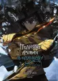 Вебтун. Поднятие уровня в одиночку. Solo Leveling