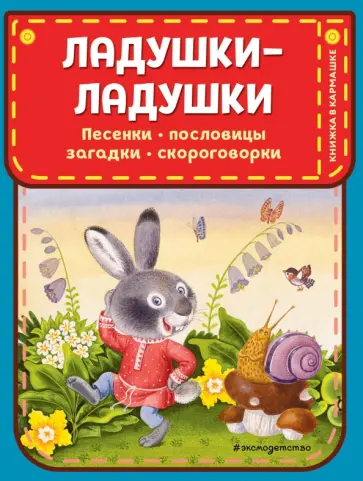 Ладушки-ладушки. Песенки, пословицы, загадки, скороговорки обложка книги