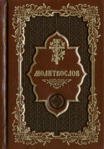 Молитвослов карманный обложка книги