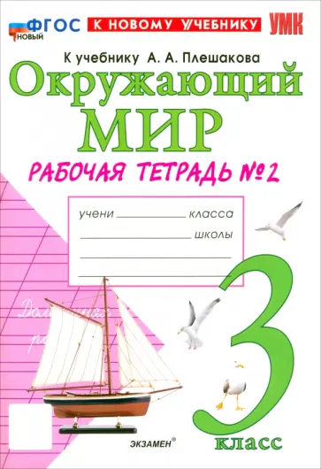 Наталья Соколова - Окружающий мир. 3 класс. Рабочая тетрадь № 2 к учебнику А.А. Плешакова. ФГОС Наталья Соколова - Окружающий мир. 3 класс. Рабочая тетрадь № 2 к учебнику А.А. Плешакова. ФГОС обложка книги