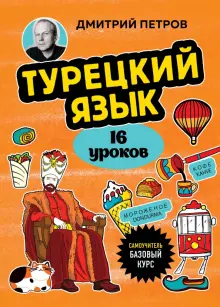 Книга: "Турецкий язык, 16 уроков. Базовый курс" - Дмитрий Петров ...