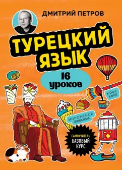 Обложка книги Турецкий язык, 16 уроков. Базовый курс, Петров Дмитрий Юрьевич