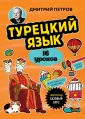 Иностранный язык за 16 уроков. Самоучители