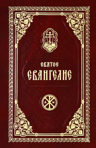 Святое Евангелие Господа Нашего Иисуса Христа обложка книги