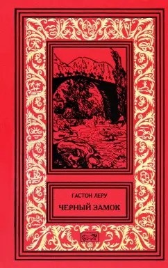 Обложка книги Черный замок, Леру Гастон