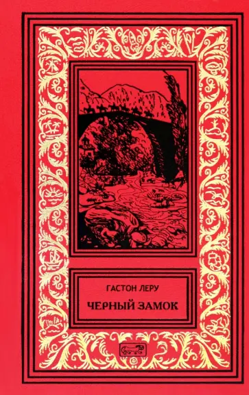Гастон Леру - Черный замок Гастон Леру - Черный замок обложка книги