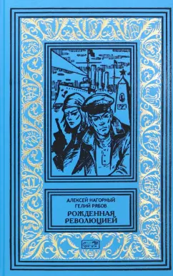 Обложка книги Рожденная революцией, Нагорный Алексей Петрович, Рябов Гелий Трофимович