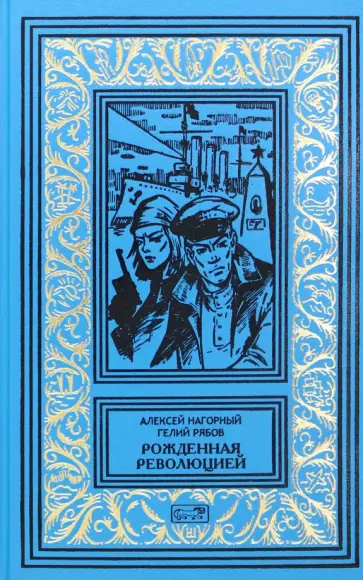 Нагорный, Рябов - Рожденная революцией Нагорный, Рябов - Рожденная революцией обложка книги