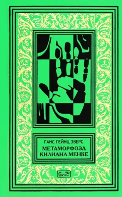 Обложка книги Метаморфоза Килиана Менке. История одного странного происшествия, Эверс Ганс Гейнц