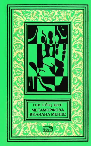 Ганс Эверс - Метаморфоза Килиана Менке. История одного странного происшествия Ганс Эверс - Метаморфоза Килиана Менке. История одного странного происшествия обложка книги