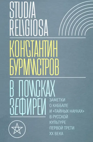Константин Бурмистров - В поисках Зефиреи. Заметки о каббале и «тайных науках» в русской культуре первой трети XX века обложка книги