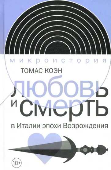 Любовь и смерть в Италии эпохи Возрождения обложка книги