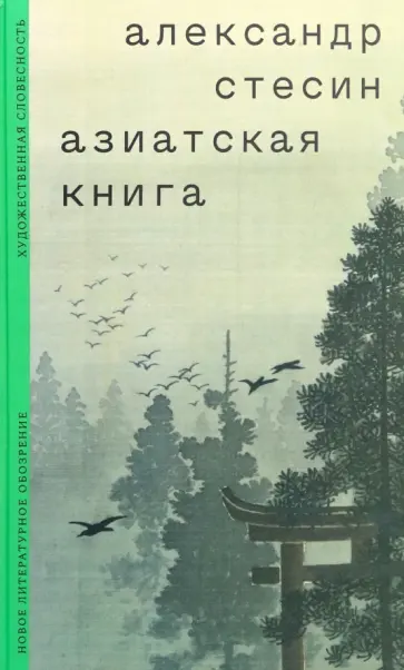 Александр Стесин - Азиатская книга Александр Стесин - Азиатская книга обложка книги