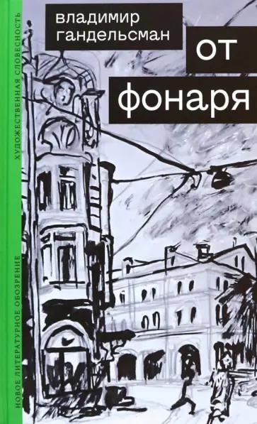 Владимир Гандельсман - От фонаря Владимир Гандельсман - От фонаря обложка книги