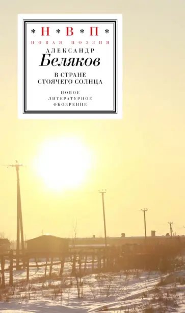 Александр Беляков - В стране стоячего солнца. Стихотворения 2019-2023 годов Александр Беляков - В стране стоячего солнца. Стихотворения 2019-2023 годов обложка книги