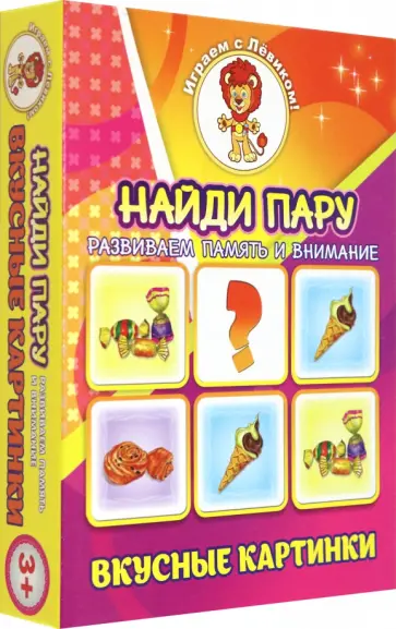 Найди пару. Вкусные картинки Найди пару. Вкусные картинки обложка книги