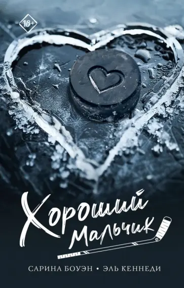 Боуэн, Кеннеди - Хороший мальчик Боуэн, Кеннеди - Хороший мальчик обложка книги