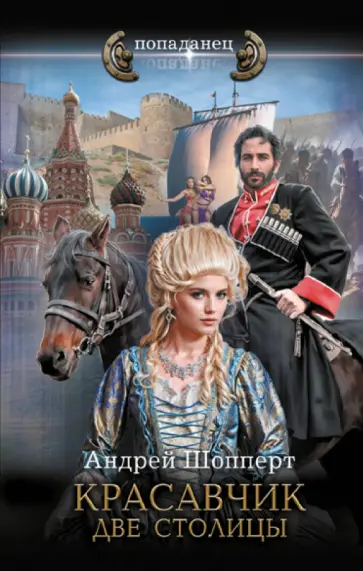 Андрей Шопперт - Красавчик. Две столицы Андрей Шопперт - Красавчик. Две столицы обложка книги