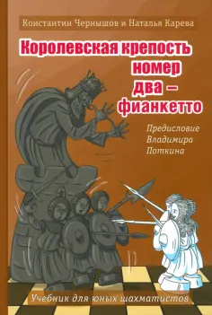 Чернышов, Карева - Королевская крепость №2 - Фианкетто обложка книги