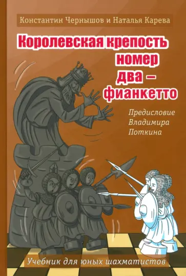 Чернышов, Карева - Королевская крепость №2 - Фианкетто Чернышов, Карева - Королевская крепость №2 - Фианкетто обложка книги