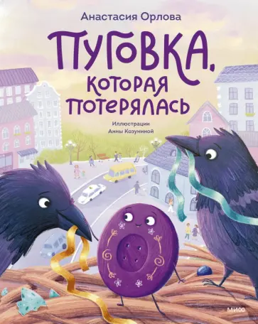 Анастасия Орлова - Пуговка, которая потерялась обложка книги