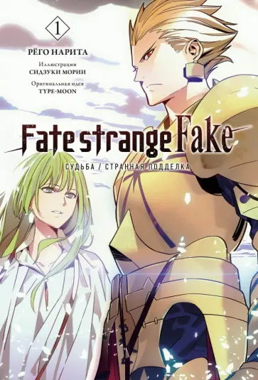 Рёго Нарита - Fate/strange Fake. Судьба/Странная подделка. Том 1 обложка книги