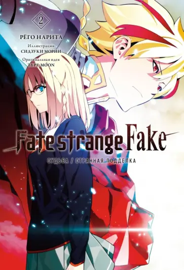 Рёго Нарита - Fate/strange Fake. Судьба/Странная подделка. Том 2 обложка книги