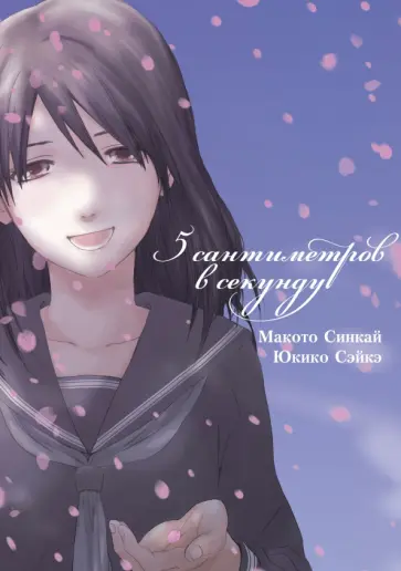 Макото Синкай - 5 сантиметров в секунду. Манга Макото Синкай - 5 сантиметров в секунду. Манга обложка книги