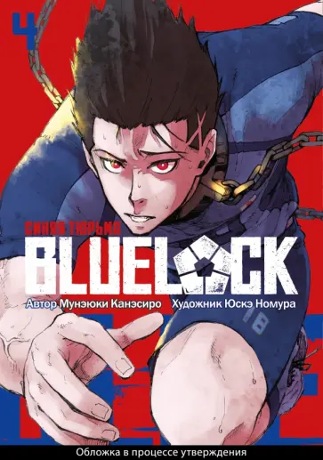 Мунэюки Канэсиро - Blue Lock. Синяя тюрьма. Книга 4 обложка книги